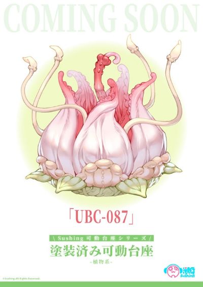 可动地台系列 第二弹 UBC-087 植物系地台