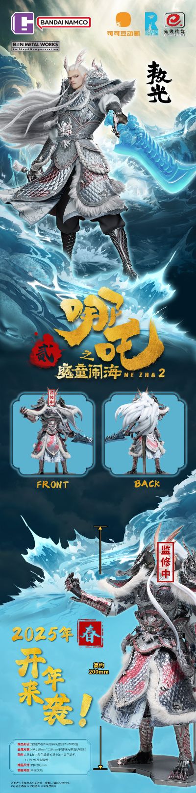 BNMW 哪吒之魔童闹海 敖光