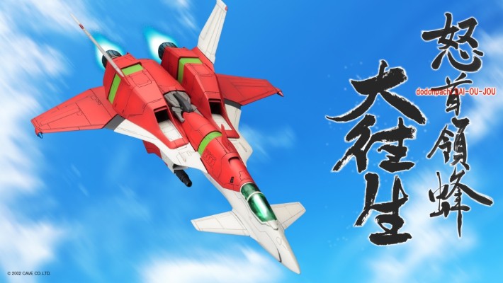 怒首领蜂 大往生 TYPE-A