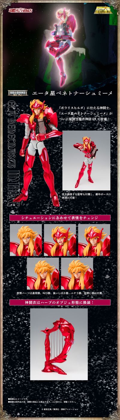 圣斗士圣衣神话EX 摇光星米伊美