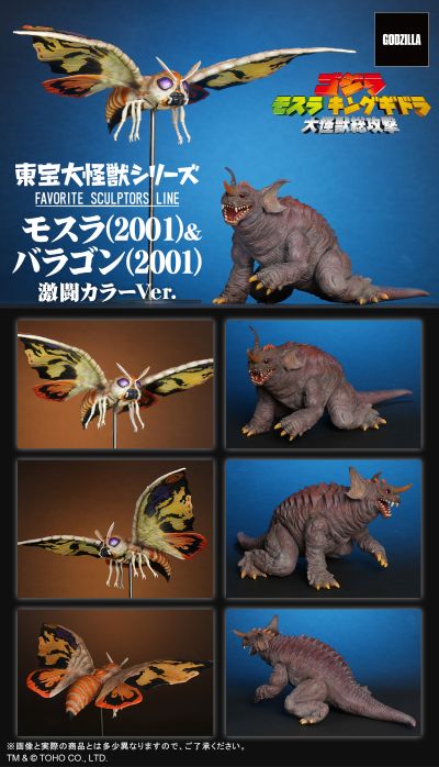 东宝大怪兽系列 著名造型师系列 摩斯拉(2001)与巴拉贡(2001) 激战配色版