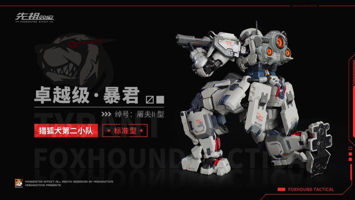 卓越级·暴君·猎狐犬第二小队