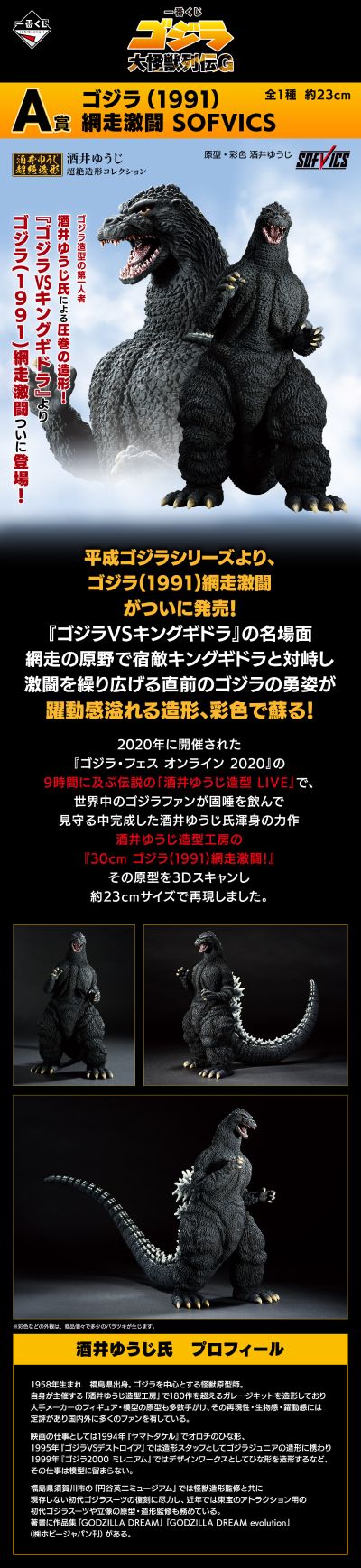 一番赏 哥斯拉 大怪兽列传G A奖 哥斯拉（1991）网走激战 SOFVICS