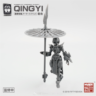No.57 傀甲小队 青衣