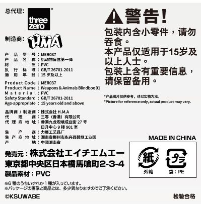 机动物Weapons 与 Animals 盲盒第一弹