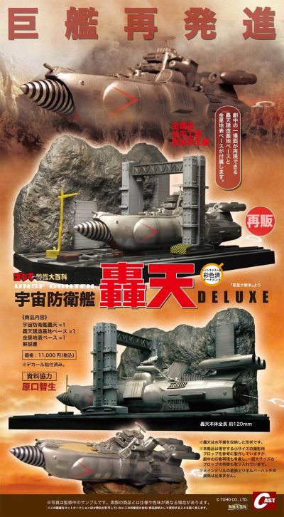 哥斯拉摆件特摄大百科 宇宙防卫舰轰天 豪华版