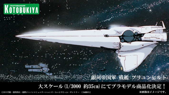 银河英雄传说 银河帝国军 战舰 布伦希尔德