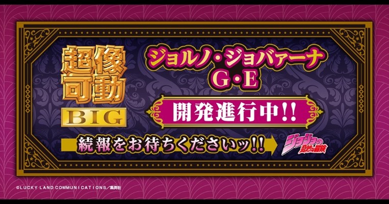 超像可动BIG JOJO的奇妙冒险 第五部 黄金之风 乔鲁诺·乔巴纳 黄金体验