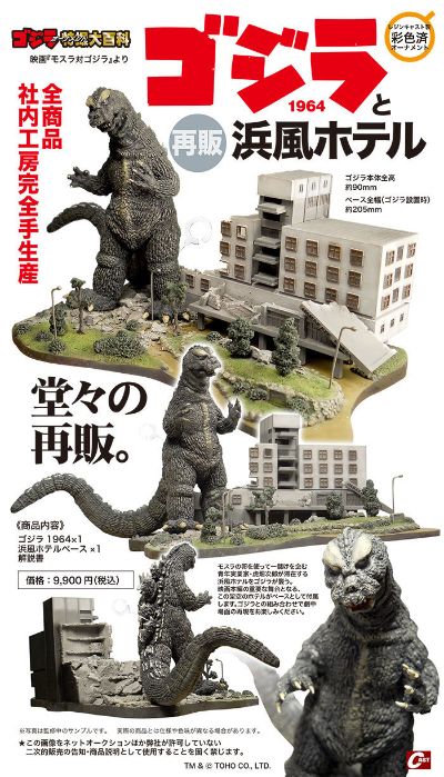 哥斯拉摆件特摄大百科 哥斯拉1964 + 海景酒店