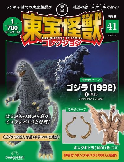 东宝怪兽收藏《第41号》