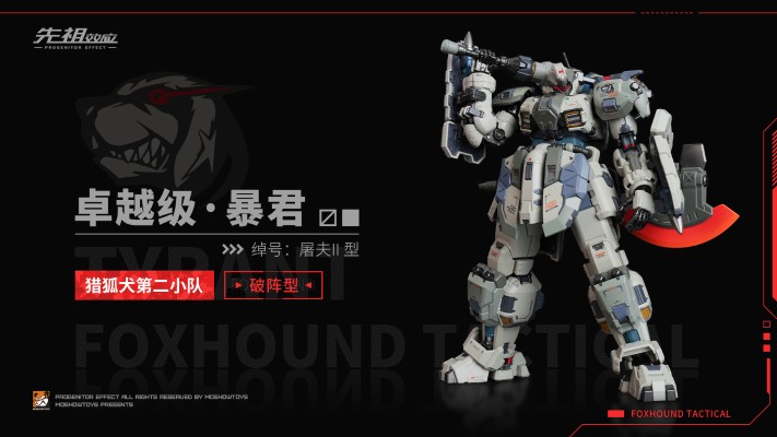 卓越级·暴君·猎狐犬第二小队