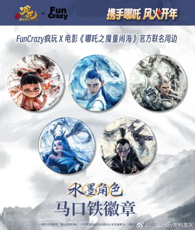 电影 哪吒之魔童闹海 水墨角色马口铁徽章