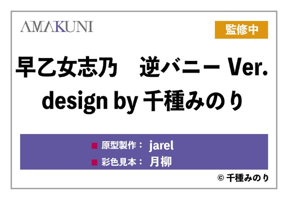 志乃与恋 早乙女志乃 逆兔女郎版