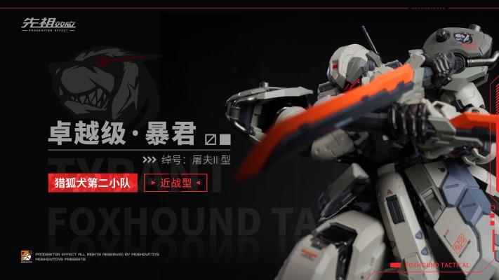 卓越级·暴君·猎狐犬第二小队