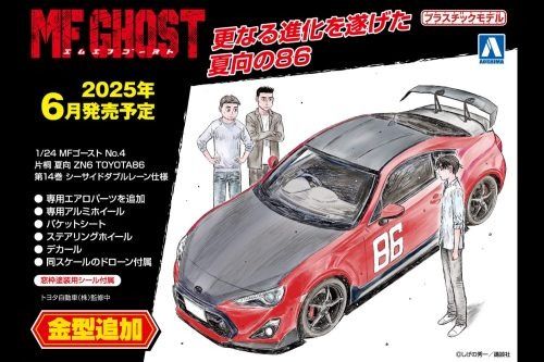 1/24 MF GHOST系列 No.4 片桐夏向 ZN6 丰田86 漫画版第14卷 滨海双线