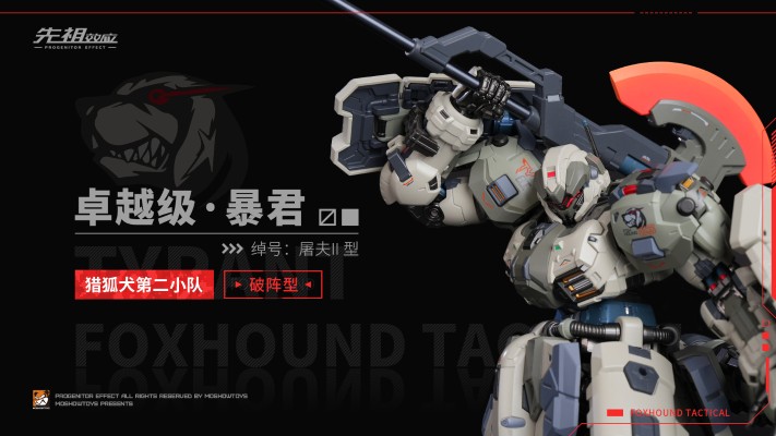 卓越级·暴君·猎狐犬第二小队