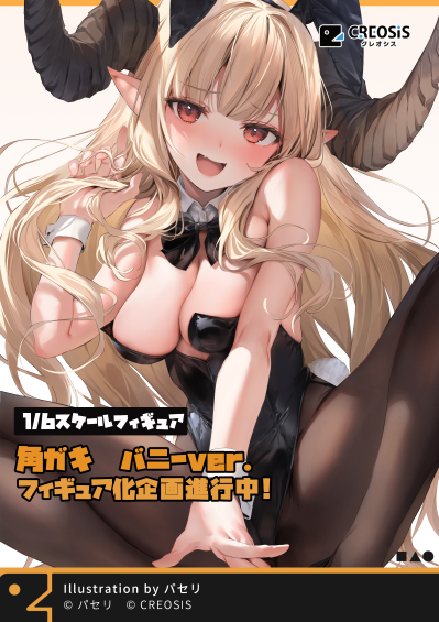 角小鬼 兔女郎
