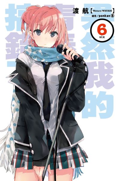 我的青春恋爱物语果然有问题 由比滨结衣 原作版