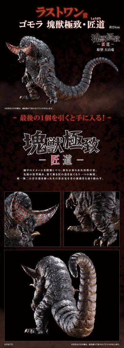 一番赏 奥特曼系列 怪兽超大全 最后一抽奖 哥莫拉 块兽极致·匠道