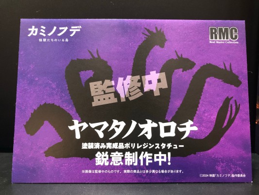 真的杰作系列 八岐大蛇