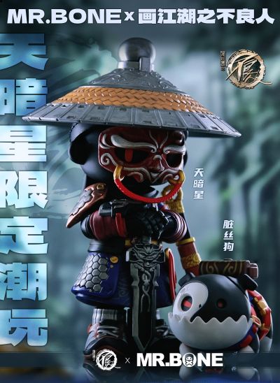 画江湖之不良人 天暗星