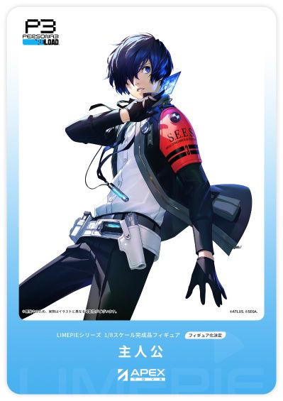 LIMEPIE 女神异闻录3 Reload 主人公（结城理）