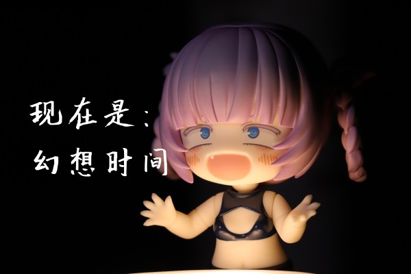 粘土人#2147 彻夜之歌 七草荠