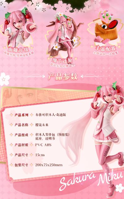 布鲁可积木人奇迹版 樱花未来