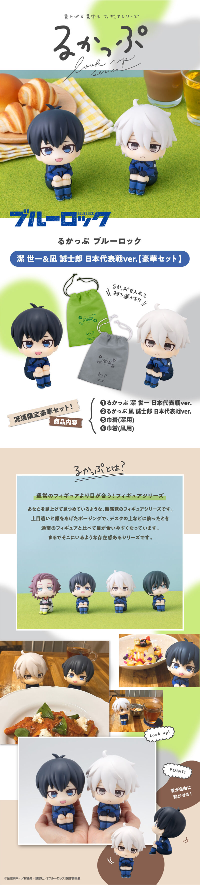 Look Up 蓝色监狱 洁世一 日本代表战