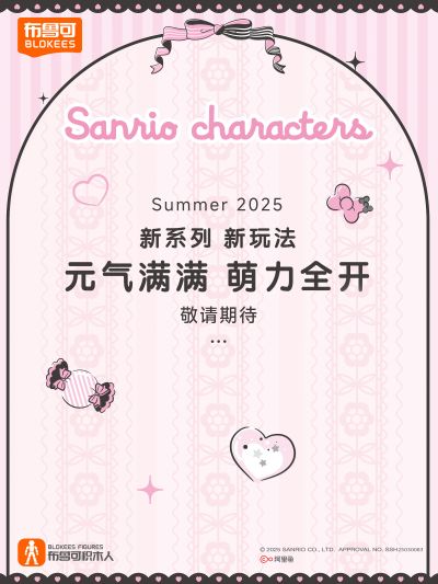 布鲁可积木人 三丽鸥家族新品