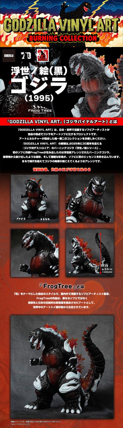 GVA-BC 哥斯拉1995 Frog Tree 浮世绘（黑色）