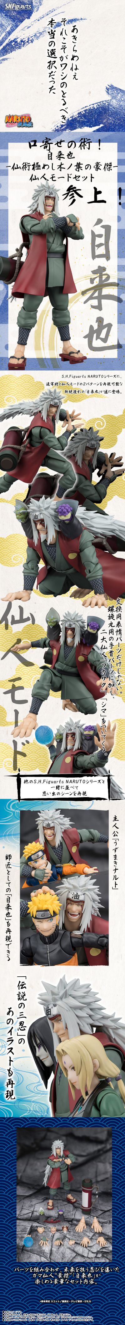 S.H.Figuarts 自来也  -精通仙术的木叶豪杰- 仙人模式