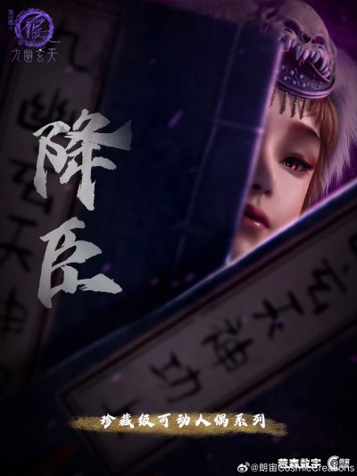 画江湖之不良人第七季 珍藏级可动人偶系列 降臣