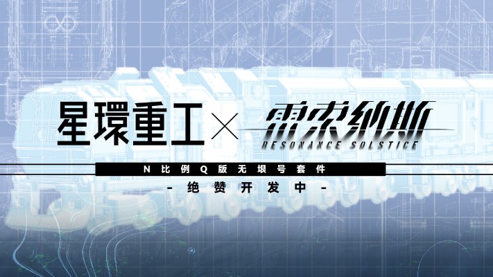 雷索纳斯 N比例Q版 无垠号套件