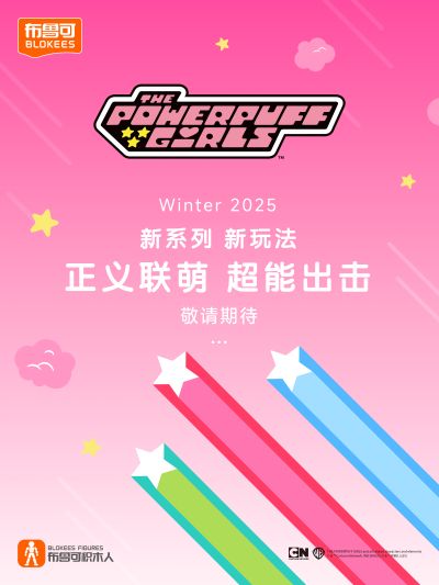 布鲁可积木人 飞天小女警系列新品