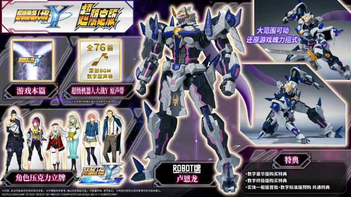 《超级机器人大战Y》超限定版