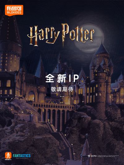 布鲁可积木人奇迹版 哈利·波特系列新品