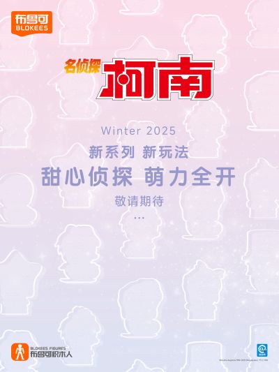 布鲁可积木人 名侦探柯南系列新品