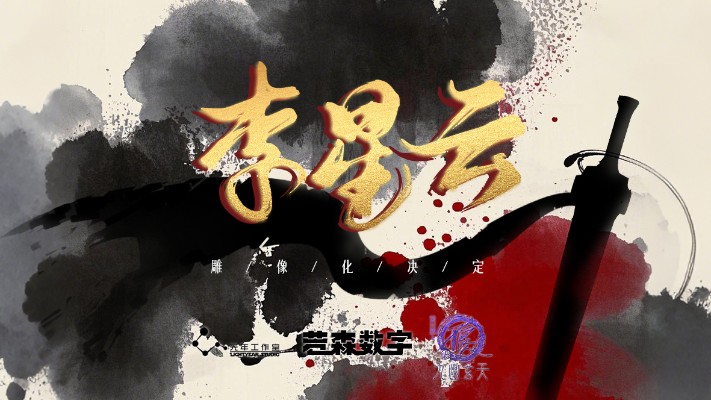 画江湖之不良人 李星云