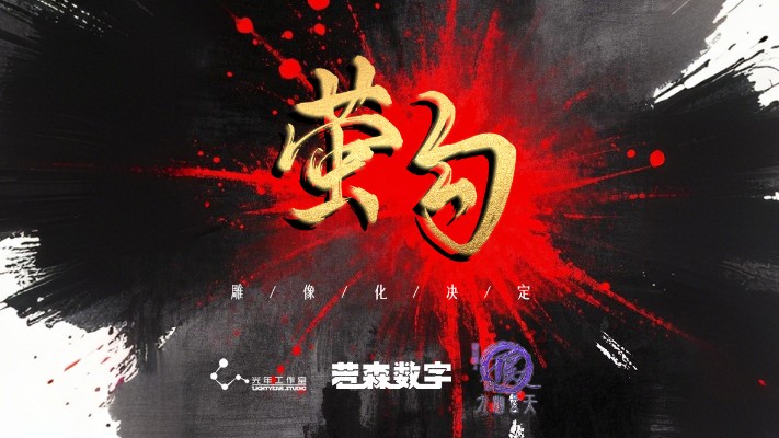 画江湖之不良人  萤勾