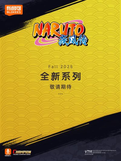 布鲁可积木人 火影忍者超越版 漩涡鸣人