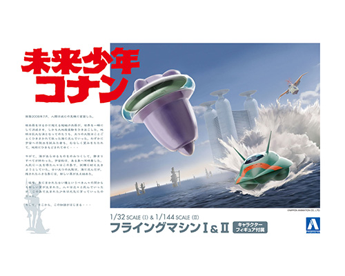未来男孩柯南 No.6 飞行器 Ⅰ&Ⅱ