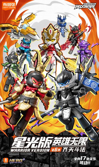 布鲁可英雄无限-星光版第六弹-齐天斗法