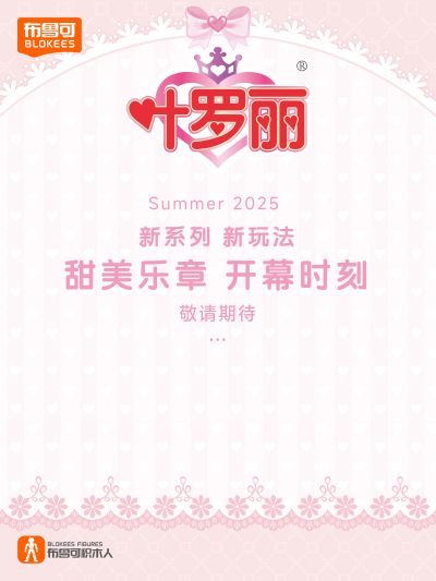 布鲁可积木人 叶罗丽系列新品