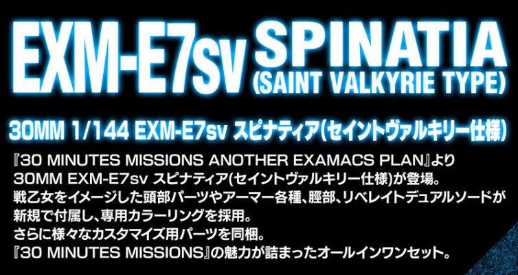30MM 1/144 EXM-E7sv 斯匹纳提娅（神圣女武神型）