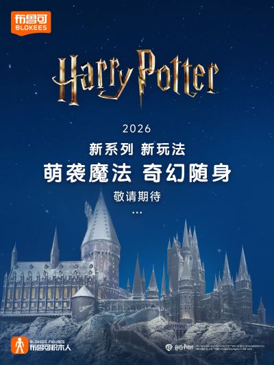 布鲁可积木人 哈利·波特系列新品