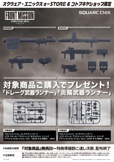 前线任务 STRUCTURE ARTS 1/72比例模型套件系列 附加选择版第2弹