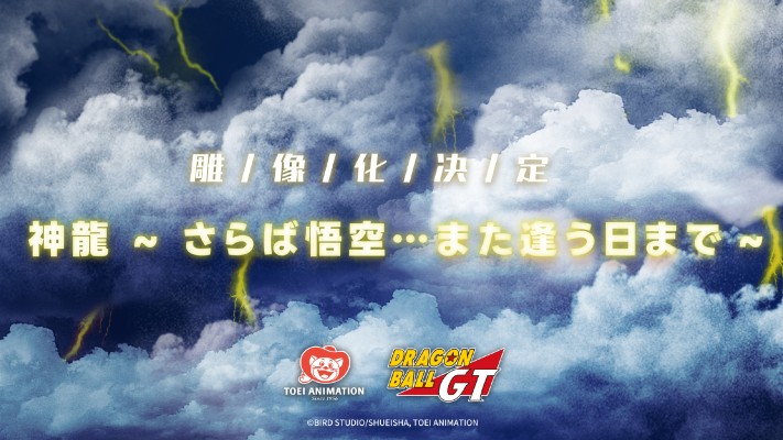 龙珠GT 神龙 ~再会了悟空…终有重逢日~