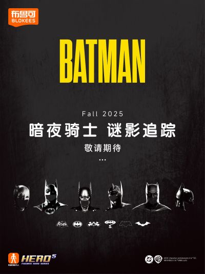 布鲁可积木人  蝙蝠侠系列新品