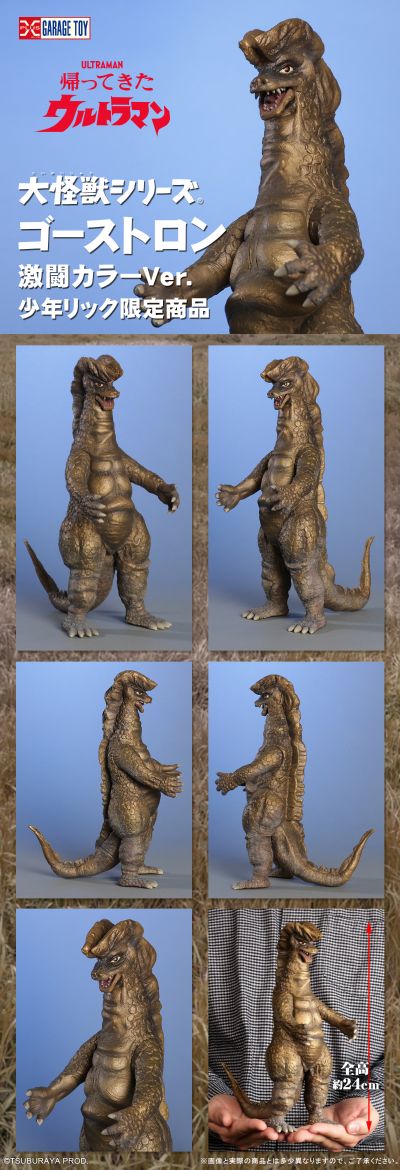 大怪兽系列 哥斯特隆 激战配色版（暂译）